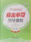 2024年自主學(xué)習(xí)指導(dǎo)課程五年級英語上冊人教版