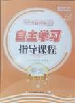 2024年自主學(xué)習(xí)指導(dǎo)課程五年級語文上冊人教版