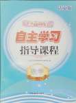 2024年自主學(xué)習(xí)指導(dǎo)課程四年級數(shù)學(xué)上冊人教版