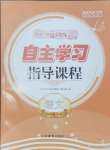 2024年自主學(xué)習(xí)指導(dǎo)課程四年級語文上冊人教版