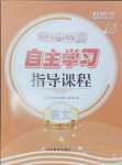 2024年自主學(xué)習(xí)指導(dǎo)課程六年級(jí)語(yǔ)文上冊(cè)人教版