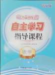 2024年自主學(xué)習(xí)指導(dǎo)課程六年級(jí)數(shù)學(xué)上冊(cè)人教版