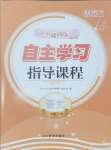 2024年自主學(xué)習(xí)指導(dǎo)課程三年級(jí)語(yǔ)文上冊(cè)人教版