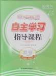 2024年自主學(xué)習(xí)指導(dǎo)課程四年級英語上冊人教版