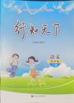 2024年行知天下四年級(jí)語(yǔ)文上冊(cè)人教版