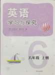 2024年學習與探究明天出版社六年級英語上冊人教版