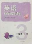 2024年學習與探究明天出版社三年級英語上冊人教版