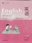 2024年教材課本八年級(jí)英語上冊(cè)滬教版54制