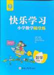 2024年快樂學(xué)習(xí)隨堂練三年級(jí)數(shù)學(xué)上冊(cè)蘇教版