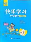 2024年快樂學(xué)習(xí)隨堂練四年級(jí)數(shù)學(xué)上冊(cè)蘇教版