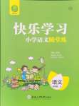 2024年快樂學(xué)習(xí)隨堂練五年級語文上冊人教版