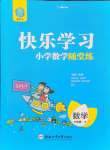 2024年快樂學(xué)習(xí)隨堂練六年級(jí)數(shù)學(xué)上冊(cè)蘇教版