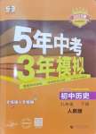 2025年5年中考3年模擬九年級(jí)歷史下冊(cè)人教版