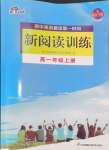 2024年普通高中英語同步閱讀訓練高一上冊