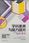 2024年學(xué)科素養(yǎng)與能力提升九年級語文上冊人教版