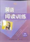 2024年英語(yǔ)閱讀訓(xùn)練九年級(jí)上冊(cè)人教版