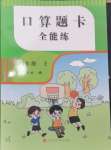 2024年口算題卡全能練四年級數(shù)學上冊人教版