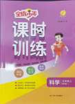 2024年課時(shí)訓(xùn)練江蘇人民出版社五年級(jí)科學(xué)上冊(cè)教科版