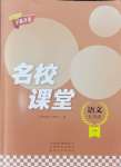 2024年名校課堂貴州人民出版社九年級語文上冊人教版