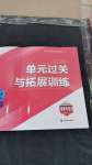 2024年單元過關(guān)與拓展訓(xùn)練九年級道德與法治上冊人教版
