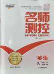 2024年名師測(cè)控九年級(jí)英語(yǔ)上冊(cè)人教版