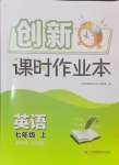 2024年創(chuàng)新課時作業(yè)本七年級英語上冊譯林版