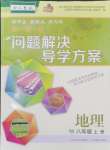 2024年新課程問題解決導(dǎo)學(xué)方案八年級(jí)地理上冊(cè)人教版