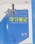 2024年步步高學(xué)習(xí)筆記高中地理必修第一冊中圖版