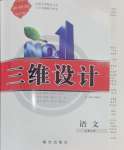 2024年三維設(shè)計高中語文必修上冊人教版