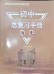 2025年初中總復習手冊山東科學技術出版社歷史