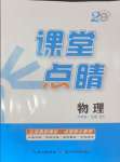 2024年課堂點(diǎn)睛九年級物理全一冊北師大版