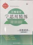 2024年三維設(shè)計學(xué)思用精練高中道德與法治必修1+必修2人教版