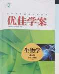 2024年優(yōu)佳學案高中生物必修1人教版