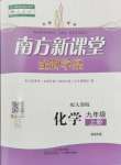 2024年南方新課堂金牌學(xué)案九年級(jí)化學(xué)上冊(cè)人教版珠海專版