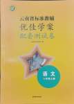 2024年云南省標(biāo)準(zhǔn)教輔優(yōu)佳學(xué)案配套測(cè)試卷八年級(jí)語文上冊(cè)人教版