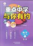 2024年重点中学与你有约七年级科学上册浙教版