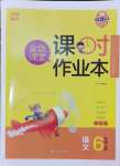 2024年金色課堂課時作業(yè)本六年級語文上冊提優(yōu)版