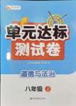 2024年伴你學(xué)單元達(dá)標(biāo)測試卷八年級道德與法治上冊人教版