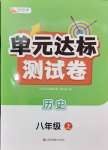 2024年伴你學(xué)單元達(dá)標(biāo)測(cè)試卷八年級(jí)歷史上冊(cè)人教版