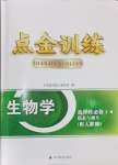 2024年點(diǎn)金訓(xùn)練精講巧練高中生物選擇性必修1人教版