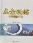 2024年點金訓(xùn)練精講巧練高中地理必修第一冊人教版