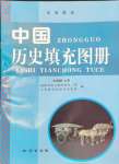 2024年填充圖冊地質出版社七年級歷史上冊人教版