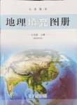 2024年填充圖冊(cè)七年級(jí)地理上冊(cè)湘教版