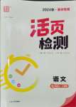 2024年通城學(xué)典活頁(yè)檢測(cè)七年級(jí)語(yǔ)文上冊(cè)人教版泰州專(zhuān)版