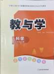 2024年教與學浙江教育出版社九年級科學上冊浙教版