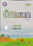 2024年優(yōu)品新課堂小學(xué)數(shù)學(xué)三年級上冊西師大版