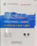 2024年高考領航山東美術出版社高中數學必修第一冊人教版