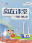 2024年贏在課堂課時(shí)作業(yè)六年級(jí)數(shù)學(xué)上冊(cè)蘇教版