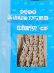 2024年新課程復(fù)習(xí)與提高七年級(jí)歷史上冊(cè)