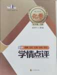 2024年學情點評四川教育出版社九年級化學上冊人教版